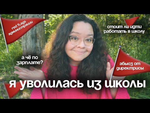 Видео: ПОЧЕМУ Я УВОЛИЛАСЬ ИЗ ШКОЛЫ | БУЛЛИНГ ОТ АДМИНИСТРАЦИИ