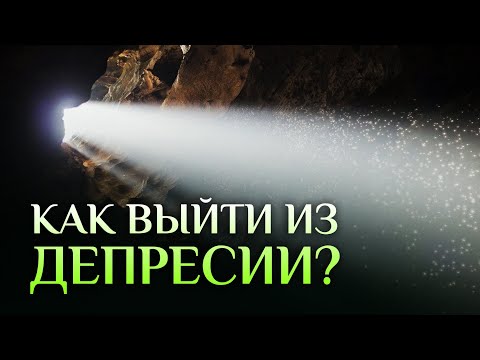 Видео: Главные причины ДЕПРЕССИИ. Как бороться с депрессией? / Алексей Осипов