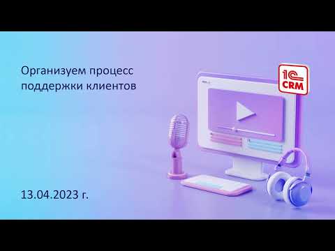 Видео: Организуем процесс поддержки клиентов