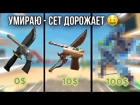 Видео: ММ2, НО УМИРАЮ - МОЙ СЕТ ДОРОЖАЕТ 🤑 *почти битинг тимерс*