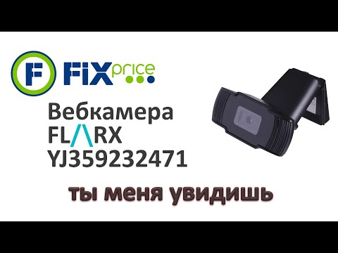 Видео: not a ОБЗОР на вебкамеру Flarx YJ359232471