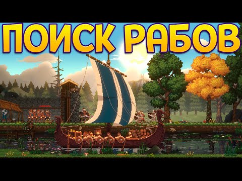 Видео: ПОИСК РАБОВ ( Sons of Valhalla )