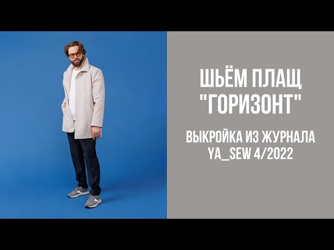 Видео: Плащ "ГОРИЗОНТ". Видеоинструкция к журналу Ya_Sew 4/2022