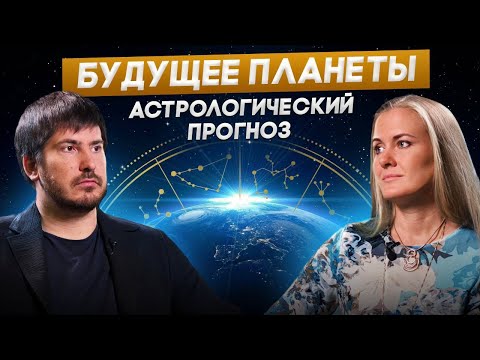 Видео: Астролог о коридоре затмений, колонизации Марса, матриархате и будущем планеты | Павел Андреев