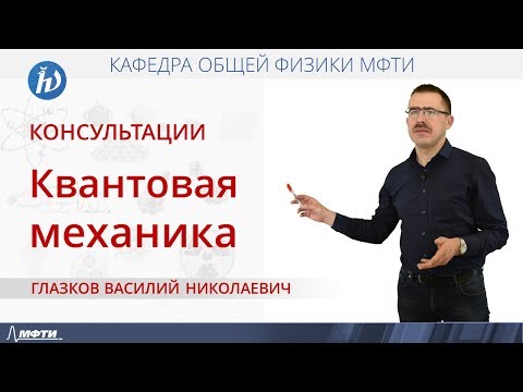 Видео: Консультация по квантовой механике. Часть 8. "Тождественность частиц. Принцип Паули. Сложные атомы"