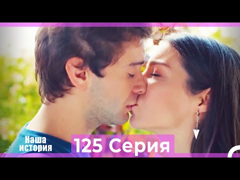 Видео: Наша история 125 Серия (Русский Дубляж)
