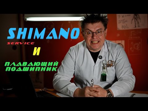 Видео: SHIMANO Service И "УПЛЫВШИЙ" ПОДШИПНИК
