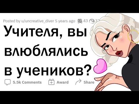 Видео: Как УЧИТЕЛЯ влюбляются в УЧЕНИКОВ 💘