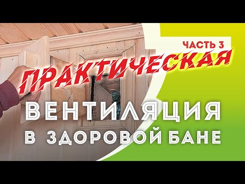 Видео: ВЕНТИЛЯЦИЯ парной | Часть #3. Практическая реализация вентиляционной системы в Здоровой бане.