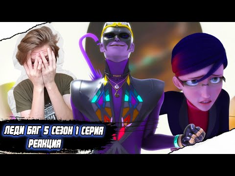Видео: ПРАВЛЕНИЕ МОНАРХА!! Леди Баг и Супер-Кот 5 сезон 1 серия | Реакция
