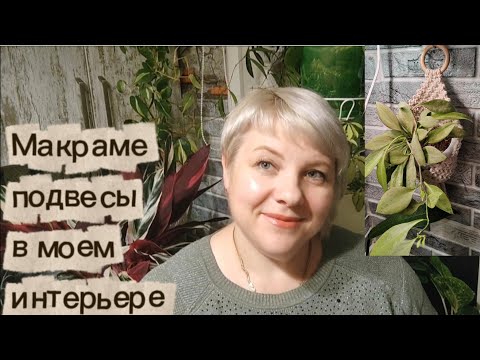 Видео: Обзор растений в макраме подвесах в моём интерьере 