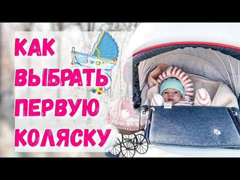 Видео: Как выбрать первую коляску для новорожденного? Какие бывают коляски?