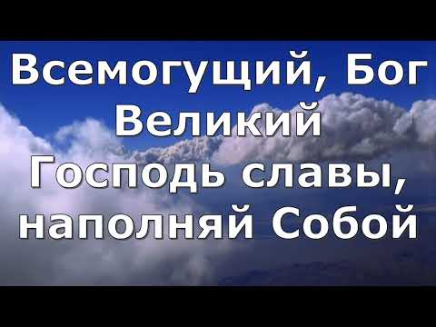 Видео: Всемогущий, Бог великий, Господь славы - Духовный Центр Возрождение (караоке), плюс