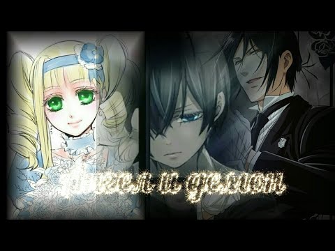 Видео: Аниме клип/ Тёмный Дворецкий/ Ангел и Демон