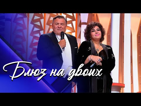 Видео: Мариам Мерабова и Марат Рави - БЛЮЗ НА ДВОИХ | Парад юмора, 2025