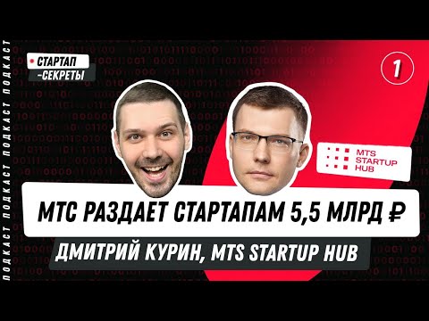 Видео: MTS Startup Hub: Зачем МТС раздает стартапам 5,5 млрд ₽ / подкаст про стартапы