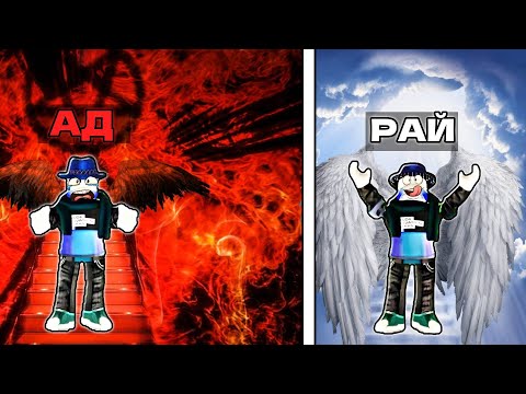 Видео: СИМУЛЯТОР БОГА - ВЫБЕРИ АД или РАЙ | Roblox