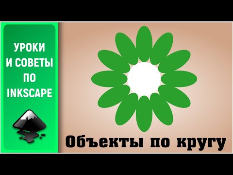 Видео: Уроки по Inkscape 1.0: Размещаем объекты по кругу / Place objects in a circle