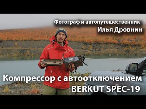 Видео: Илья Дровнин прокатился по Кольским дорогам и испытал компрессор с автоотключением BERKUT SPEC-19