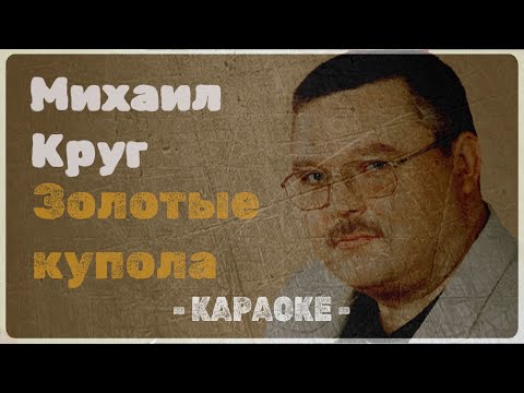 Видео: Михаил Круг - Золотые купола (Караоке)