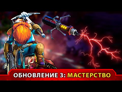 Видео: Большое обновление Deep Rock Galactic: Survivor Masteries | Экшен рогалик как Vampire Survivors