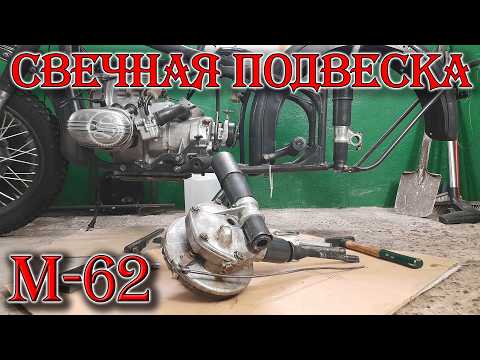 Видео: М-62. Свечная подвеска.