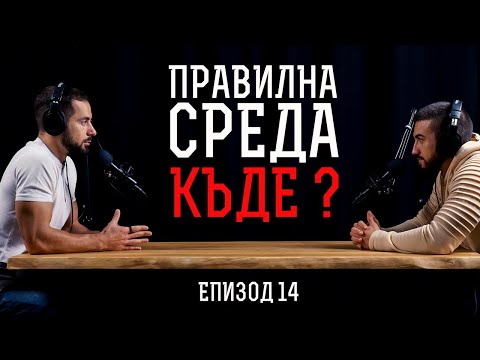 Видео: Как Да Намеря Правилната Среда?