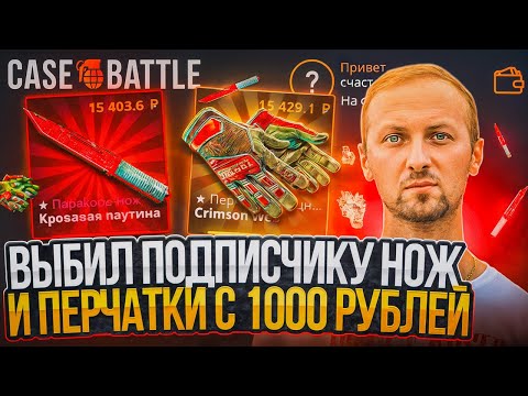 Видео: C 1000 РУБЛЕЙ ДО НОЖА С ПЕРЧАТКАМИ НА CASE-BATTLE ! ПРОКАЧКА ПОДПИСЧИКОВ НА КЕЙСБАТЛ ! РОЗЫГРЫШ!