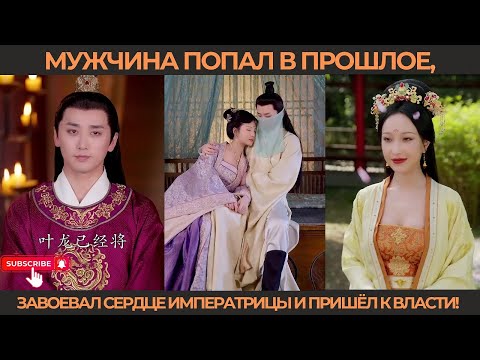 Видео: Мужчина попал в прошлое, завоевал сердце императрицы и пришёл к власти!