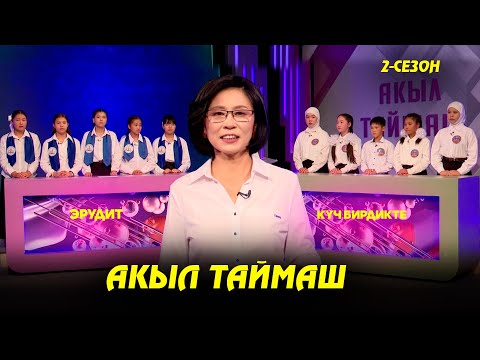 Видео: Эрудит & Күч бирдикте // Акыл таймаш // 3-чыгарылыш