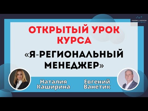 Видео: Открытый урок курса "Я - Региональный Менеджер"