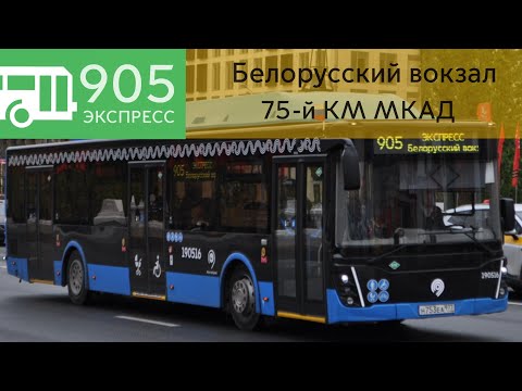 Видео: Информатор автобуса: 905 Белорусский вокзал - 75-й Км МКАД ЭКСПРЕСС [В СТОРОНУ 75-ого Км МКАД]