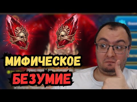 Видео: Топовый Мифический х2 | Жена Устроила Мификопад в Raid Shadow Legends