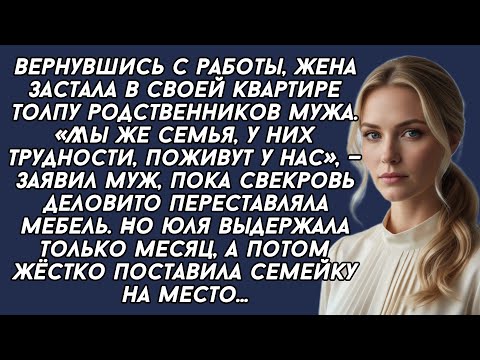 Видео: -Мы же семья, у них трудности, родственники поживут у нас, —заявил муж, пока свекровь деловито...