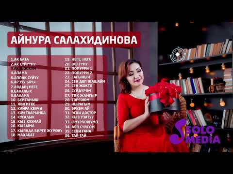 Видео: Айнура Салахидинова - Ыр жыйнак 2019