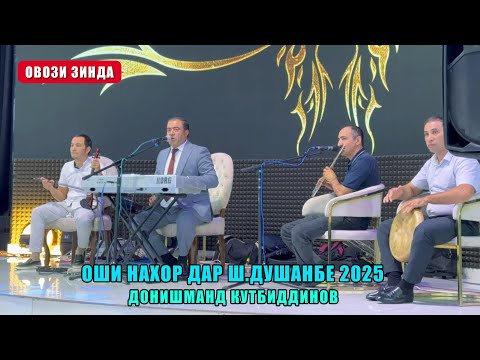 Видео: Донишманд Кутбиддинов - Оши нахор дар Душанбе (Овози зинда 2025) / Donishmand Qutbiddinov