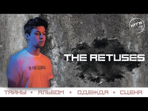 Видео: THE RETUSES (Тайны, альбомы, сцена и одежда)