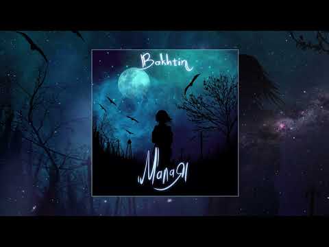 Видео: Bakhtin - Малая (Официальная премьера трека)