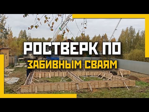 Видео: Ростверк по забивным сваям. Что такое отказ сваи?