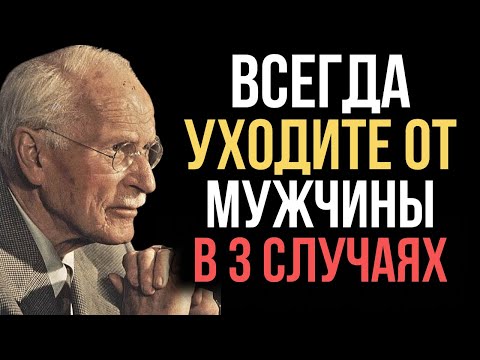 Видео: ВОТ Что чувствует мужчина, когда женщина уходит из его жизни - Карл Юнг