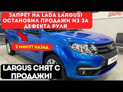 Видео: ⚡ Дилеры ограничили продажу автомобилей LADA LARGUS из-за  дефекта руля