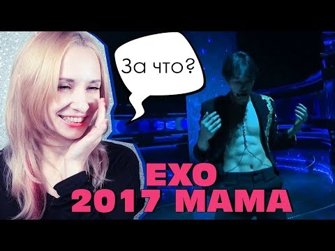Видео: EXO - MAMA 2017 REACTION/РЕАКЦИЯ | K-POP ARI RANG