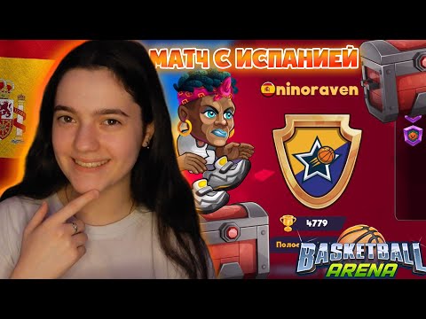 Видео: Играю с Испанией в Баскетбол арена I We play and chat in Basketball Arena I Открытие сундуков