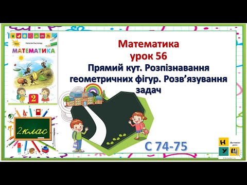 Видео: Математика 2 клас урок 56 Прямий кут. Розпізнавання геометричних фігур. Розв’язування задач Листопад