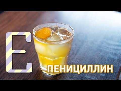 Видео: Коктейль Пенициллин — рецепт Едим ТВ