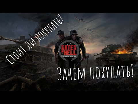 Видео: Стоит ли покупать Call to Arms - Gates of Hell: Ostfront || ГоХ