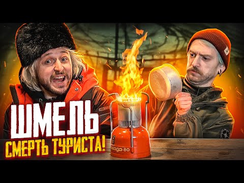 Видео: МЫ ИЗ 90Х — ПРИМУС «ШМЕЛЬ» – ЛУЧШЕ ДЛЯ ТУРИСТА НЕТ!