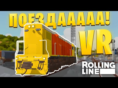 Видео: Я СТОЛКНУЛ ДВА ПОЕЗДА В ВИАРЕ! Игра Rolling Line VR