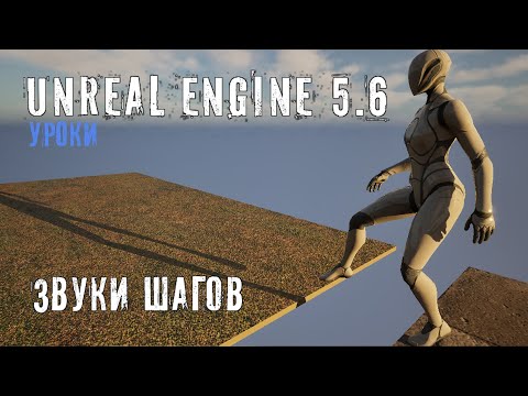 Видео: ЗВУКИ ШАГОВ на различных поверхностях в Unreal Engine 5.6