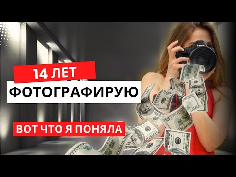 Видео: Путь фотографа | НЕ ПОВТОРЯЙТЕ МОИ ОШИБКИ | Как я стала фотографом. Бизнес на фотографии